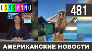 CSBSVNNQ Американские новости - выпуск #481 от 12.06.2021