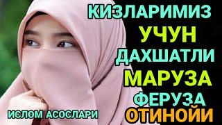 Феруза отинойи Мана уша сиз излаган маруза Кизларимиз учун