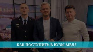 Как поступить в ВУЗы МВД?