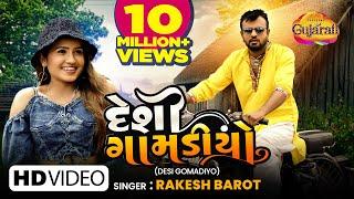 Rakesh Barot | Desi Gomadiyo | દેશી ગોમડીયો | Latest Gujarati Romantic Song 2022 | રોમેન્ટિક ગીતો