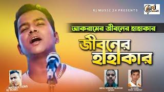 জীবনের হাহাকার - Jeboner Hahakar - Singer Akram -  Bangla New Sad Song