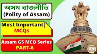 Assam Polity MCQs | Part-1| Best 20 selected MCQ | অসমৰ ৰাজনীতি #GK#mcq #AssamPolity #Kernel#AssamGK