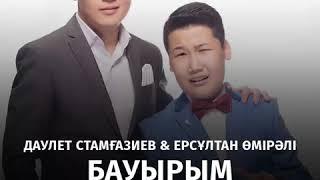 Даулет Стамғазиев & Ерсұлтан Стамғазиев-"Бауырым"