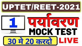 Uptet/Reet 2021 पर्यावरण टेस्ट || enviornment live test || evs mock test 1 || live Enviornment test