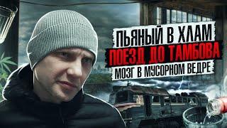 ПЬЯНЫЙ В ХЛАМ В ПОЕЗДЕ | ТАМБОВ | ЖЕСТКАЯ ПОСАДКА