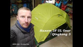 Ставимо намет 3F UL Gear Qingkong 3 /210T Polyester tent/ палатка / tent