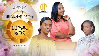 New Eritrean Video 2024 መኣዲ ልቦና... "ውሳነታት ኣብ መዓልታዊ ሂወት"
