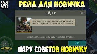 РЕЙД ДЛЯ НОВИЧКА! СОВЕТЫ НОВИЧКАМ ПРИ РЕЙДЕ! РЕЙД БАЗЫ Predator! - Last Day on Earth: Survival