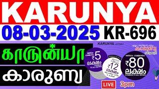 KERALA LOTTERY KARUNYA KR-696 | LIVE LOTTERY RESULT TODAY 08/03/2025 | KERALA LOTTERY LIVE RESULT