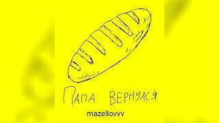 mazellovvv - Папа вернулся (фристайл со стрима 2022)