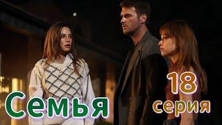 Семья 18 серия на русском языке. Новый турецкий сериал | Обзор