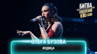 Ольга Бузова — Водица | Битва поколений