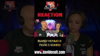  ВЫЙДУ НОЧЬЮ В ПОЛЕ С КОНЁМ - Reaction  Italian And Colombian