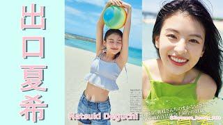 【スマホで見やすい縦型動画】出口夏希 Natsuki Deguchi【グラビア水着美女解説Ch】