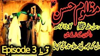 Imam hassan movie Episode 3|imam hasan ka waqia | Islamic Drama Serial|Mola Ali |khanum Amber Zehra