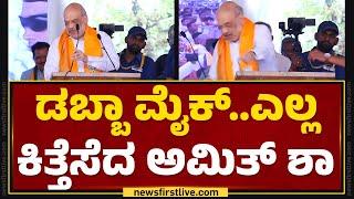 Belagavi : ಡಬ್ಬಾ ಮೈಕ್​..ಎಲ್ಲ ಕಿತ್ತೆಸೆದ Amit Shah | MP Election | BJP | @newsfirstkannada