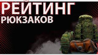 Рейтинг рюкзаков в Escape from Tarkov, что выгоднее?