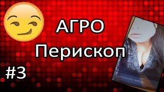 АГРО-Перископ #3-Сиськи