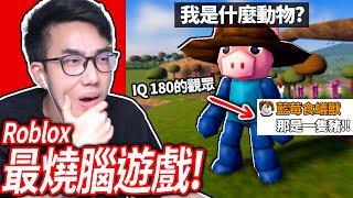 【有感筆電】我破了ROBLOX最燒腦的遊戲！沒有這位高智商觀眾..我過不了！恐怖小豬Piggy的最新遊戲！【Pig 64(豬 64) 直播】