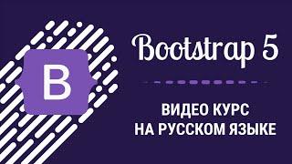 Подробный видео курс по Bootstrap 5 на русском языке, Как создать сайт на Bootstrap 5