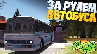 My Summer Bus | За рулем АВТОБУСА | Мод на п@здец