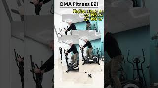 Хочеш купити орбітрек? Тоді тобі Oma Fitness модель Е21!⭐️  #орбітрек #omafitness #тренировка