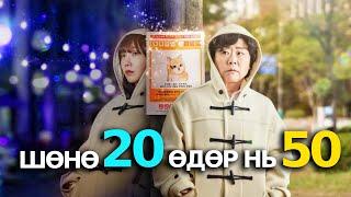 Өглөө бостол 50 нас хүрсэн 20-той бүсгүй | Парт 05