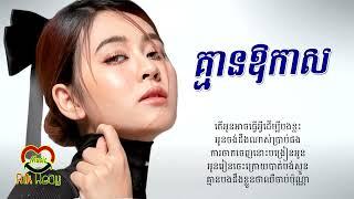 គ្មានឱកាស - ពេជ្រ សូលីកា [Lyric Audio]