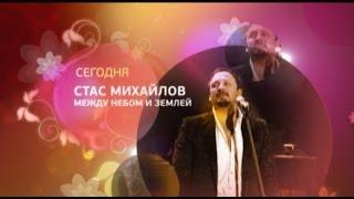 Концерт Стаса Михайлова. Сегодня на 6ТВ. GuberniaTV.