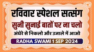 1 September 2024 || सुनी सुनाई बातों पर ना चलो अंधेरे से निकलो और उजाले में आओ || Radha Swami