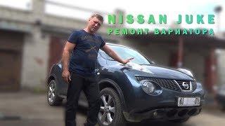 NISSAN JUKE РЕМОНТ ВАРИАТОРА