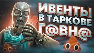 ЧТО НЕ ТАК С ИВЕНТАМИ В ТАРКОВЕ? ● Побег из Таркова ● Tarkov ● EFT ● Тарков