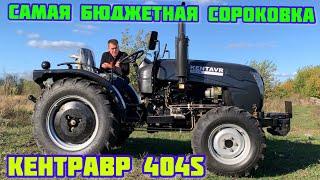 Новая Самая Бюджетная Сороковка - КЕНТРАВР 404S (Минитрактор 40 л.с. DW 404 A️