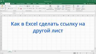 Как в Excel сделать ссылку на другой лист