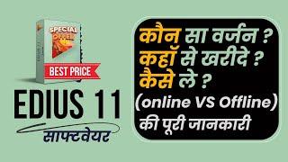 How To Buy Edius 11 Pro In India? Online? Offline? Reseller Price In India? - Free Update