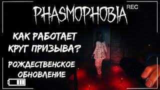 PHASMOPHOBIA - КРУГ ПРИЗЫВА + НОВЫЕ ЗВУКИ АТАКИ | ФАЗМОФОБИЯ