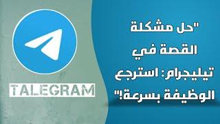 حل مشكلة القصة في تيليجرام: استرجع الوظيفة بسرعة!