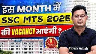 SSC MTS 2025 | SSC MTS ki Vacancy kab Aayega 2025 | SSC MTS Vacancy Details | SSC Wallah