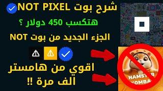 شرح بوت NOT PIXEL التابع لبوت NOT . ارباح خيالية افضل استراتيجية !