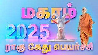 Magaram Rahu Kethu Peyarchi 2025  - மகரம் ராகு கேது பெயர்ச்சி பலன்கள் 2025