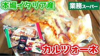 伸び～るチーズ！カルツォーネ＆トースターピザ！本場イタリア産【業務スーパー】