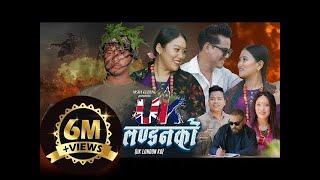 UK London Ko(युके लण्डनको)Shital Gurung|Nisha Gurung|Bijaya Pun|Laxmi Gurung|Babin singh|Anju Gurung