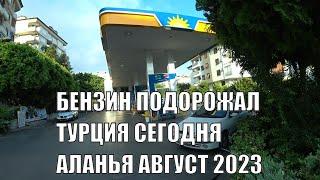 ЦЕНЫ НА БЕНЗИН И ГАЗ СЕЙЧАС В ТУРЦИИ АЗС АЛАНЬЯ 6 АВГУСТА 2023