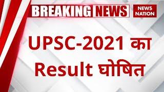 UPSC Result: UPSC-2021 का Result घोषित | UPSC News | Shruti Sharma UPSC Topper |  News Nation