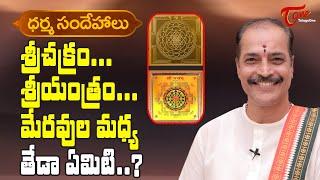 Dharma Sandehalu | What Is The Difference Between Sri Chakra and Sri Yantra? | Kakunuri | BhaktiOne