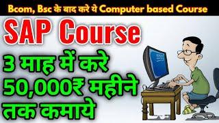 SAP Course Detail, Elegility, job Areas, Salary || Comolete Information about Sap course in hindi