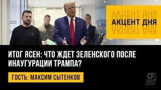 Итог ясен: что ждет Зеленского после инаугурации Трампа? Максим Сытенков.