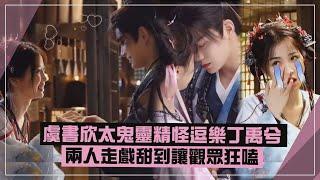 【永夜星河】虞書欣可愛裝哭讓丁禹兮快笑暈 兩人片場甜膩互動讓觀眾嗑慘!!