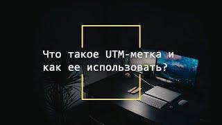 UTM метка, создаем за 5 минут!