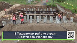 В Тукаевском районе строят мост через  Мелекеску